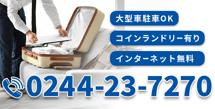 【電話番号】0244-23-7270
