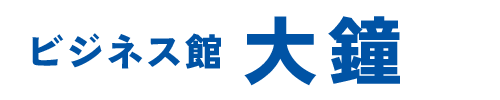ビジネス館大鐘