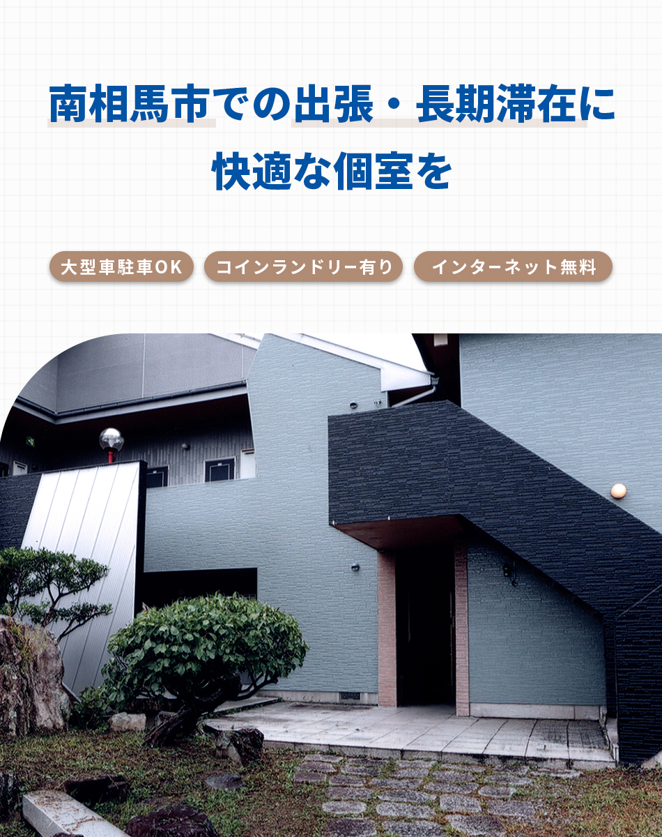 南相馬市での出張・長期滞在に快適な個室を 大型車駐車OK コインランドリー有り インターネット無料